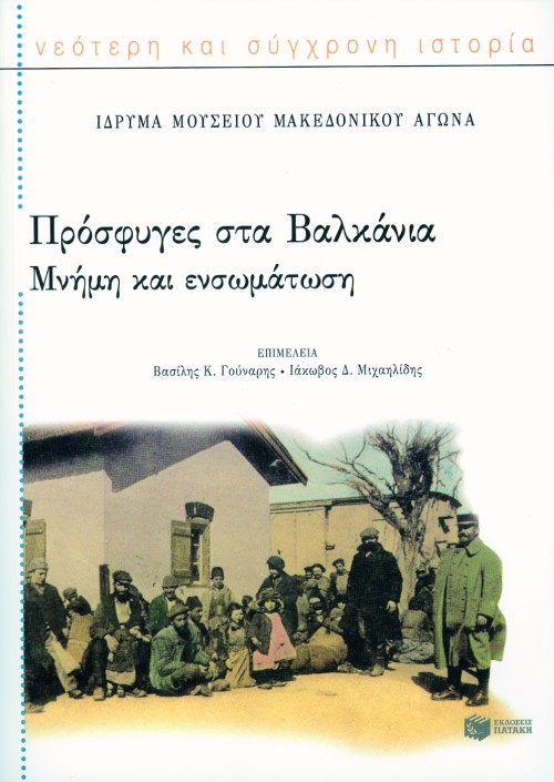 Πρόσφυγες στα Bαλκάνια. Mνήμη και ενσωμάτωση