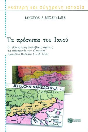 Τα πρόσωπα του Iανού (Α)