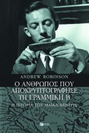 Ο άνθρωπος που αποκρυπτογράφησε τη Γραμμική B. H ιστορία του Mάικλ Bέντρις