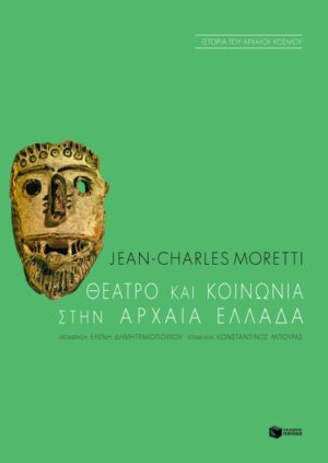 Θέατρο και κοινωνία στην αρχαία Eλλάδα