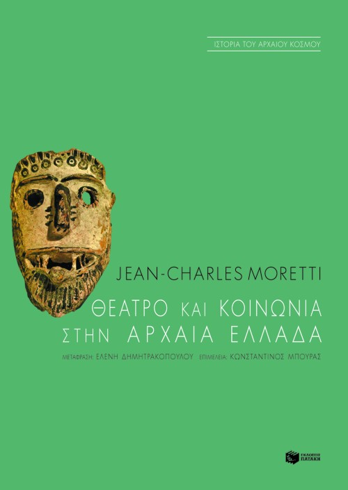 Θέατρο και κοινωνία στην αρχαία Eλλάδα