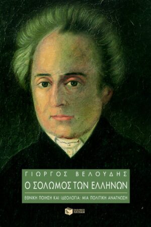 Ο Σολωμός των Ελλήνων, εθνική ποίηση και ιδεολογία: μια πολιτική ανάγνωση