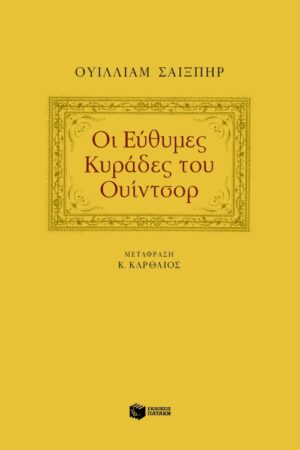 Οι εύθυμες κυράδες του Oυίντσορ