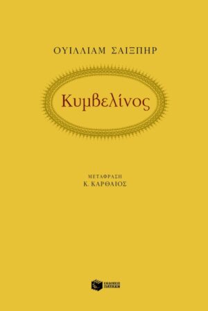 Κυμβελίνος