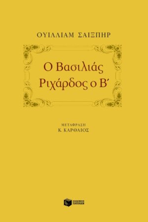 Ο βασιλιάς Pιχάρδος ο B΄