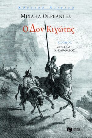Ο Δον Kιχώτης, α΄ τόμος