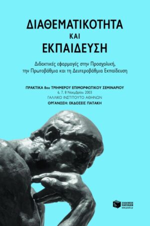 Διαθεματικότητα και εκπαίδευση: Διδακτικές εφαρμογές στην προσχολική, στην πρωτοβάθμια και στη δευτεροβάθμια εκπαίδευση. Πρακτικά 8ου τριήμερου επιμορφωτικού σεμιναρίου