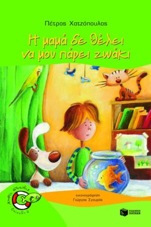 Η μαμά δε θέλει να μου πάρει ζωάκι