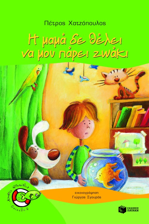 Η μαμά δε θέλει να μου πάρει ζωάκι