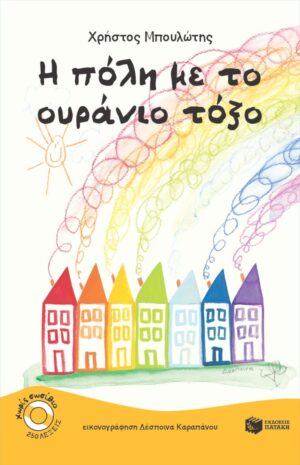 Η πόλη με το ουράνιο τόξο
