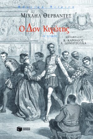 Ο Δον Κιχώτης, β΄ τόμος