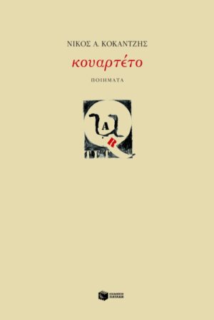 Κουαρτέτο