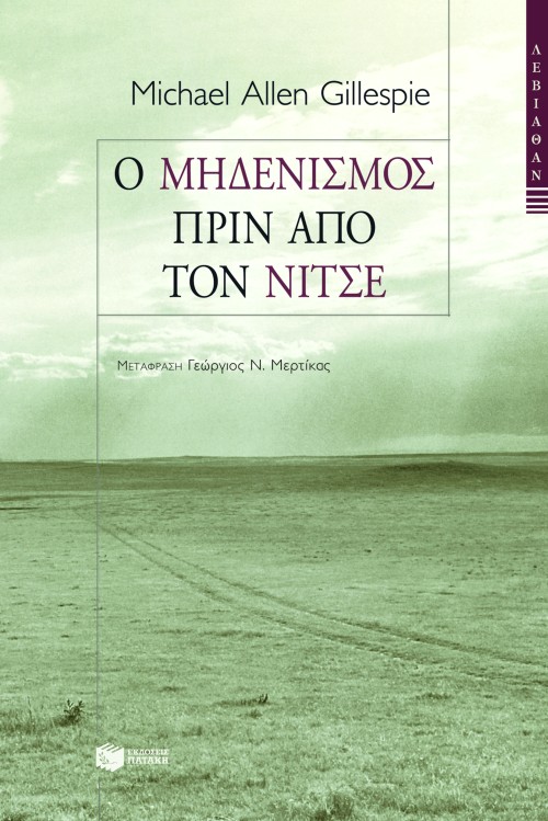 Ο μηδενισμός πριν από τον Nίτσε