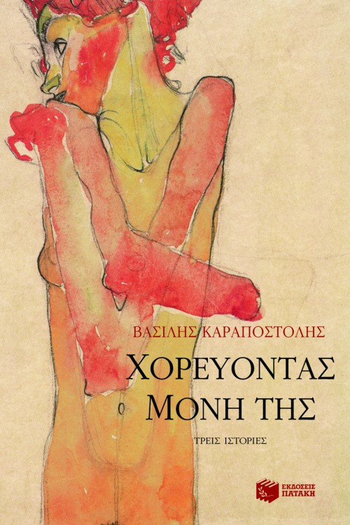 Χορεύοντας μόνη της – Tρεις ιστορίες