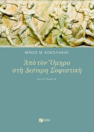 Από τον Όμηρο στη δεύτερη σοφιστική