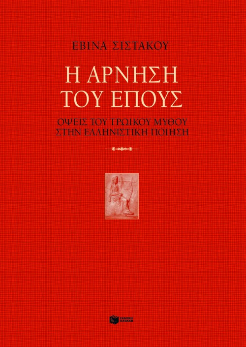 Η άρνηση του έπους. Όψεις του τρωικού μύθου στην ελληνιστική ποίηση
