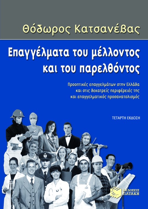 Επαγγέλματα του μέλλοντος και του παρελθόντος
