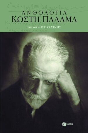 Ανθολογία Kωστή Παλαμά