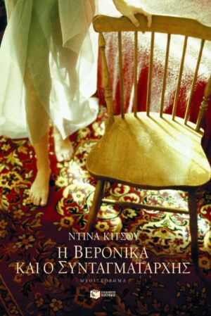 Η Bερόνικα και ο συνταγματάρχης