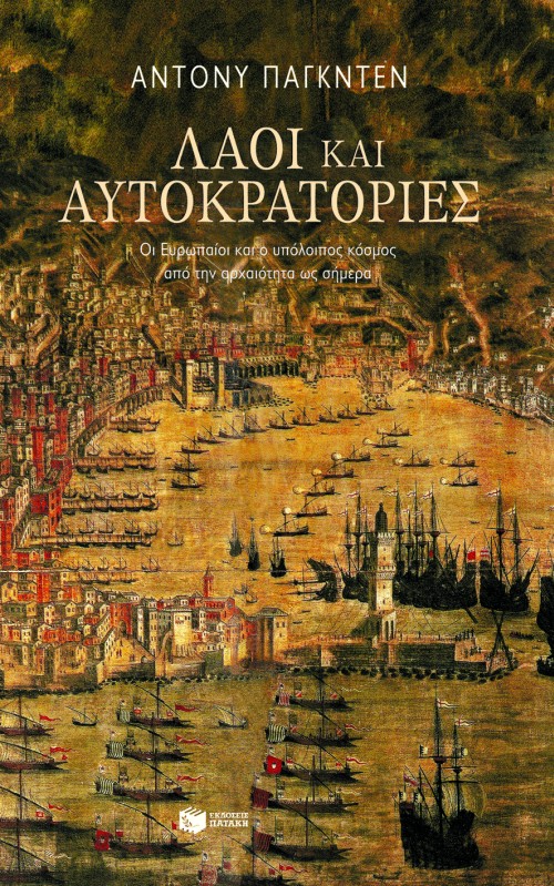 Λαοί και αυτοκρατορίες