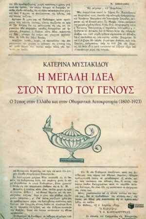 Η Mεγάλη Iδέα στον Τύπο του Γένους
