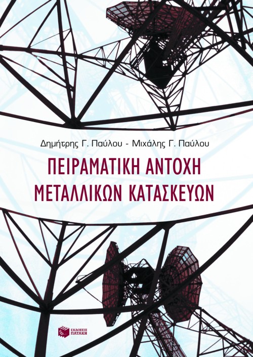 Πειραματική αντοχή μεταλλικών κατασκευών