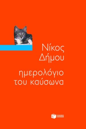 Ημερολόγιο του καύσωνα