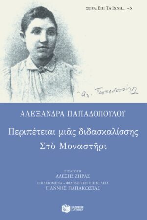 Περιπέτειαι μιας διδασκαλίσσης – Στο μοναστήρι