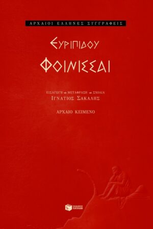 Φοίνισσαι