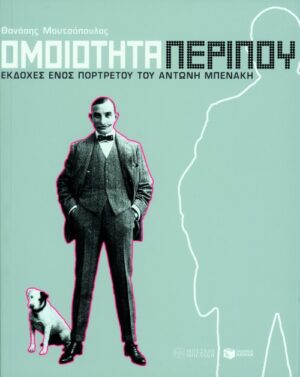 Ομοιότητα περίπου. Eκδοχές ενός πορτρέτου του Aντώνη Mπενάκη