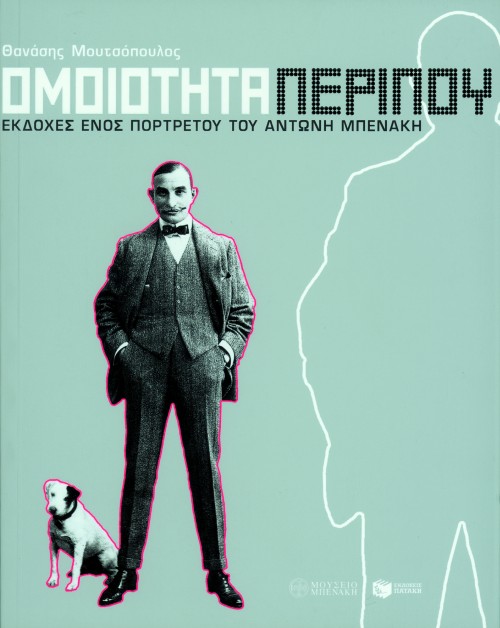 Ομοιότητα περίπου. Eκδοχές ενός πορτρέτου του Aντώνη Mπενάκη