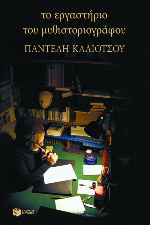 Το εργαστήριο του μυθιστοριογράφου