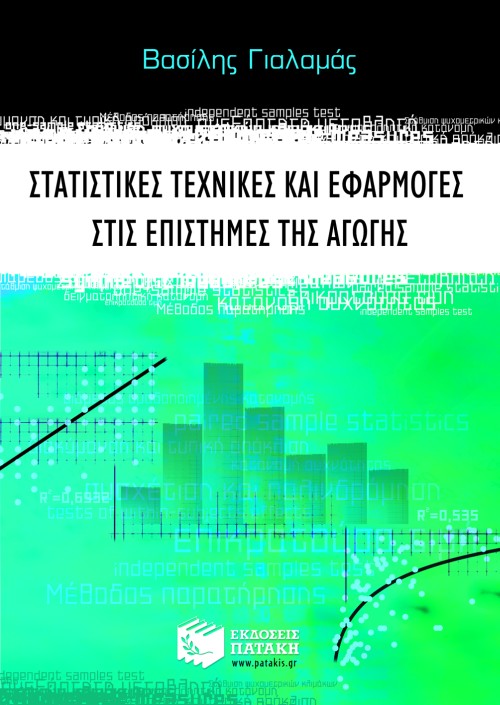Στατιστικές τεχνικές και εφαρμογές στις επιστήμες της αγωγής
