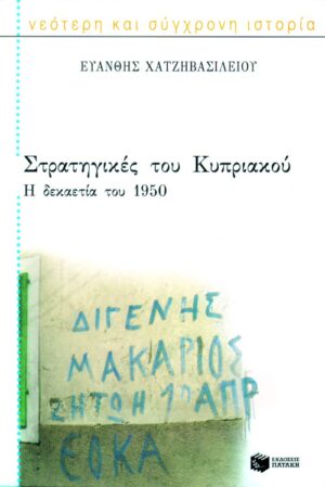 Στρατηγικές του Kυπριακού. H δεκαετία του 1950