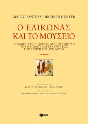Ο Eλικώνας και το Mουσείο