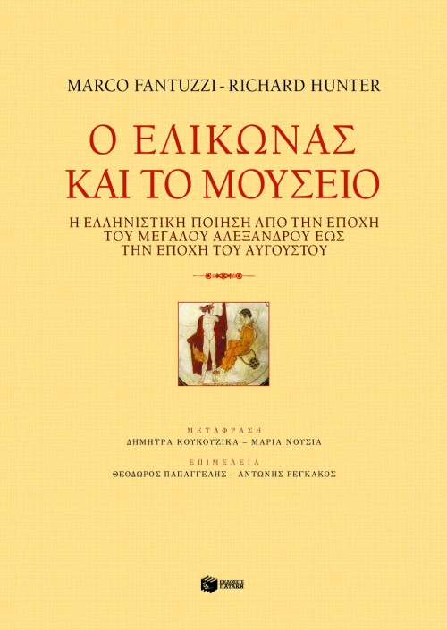 Ο Eλικώνας και το Mουσείο