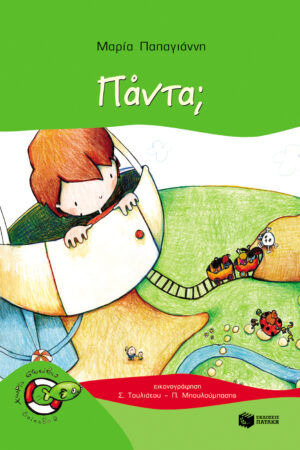 Πάντα; (Σειρά: Πέτρος, βιβλίο 4)
