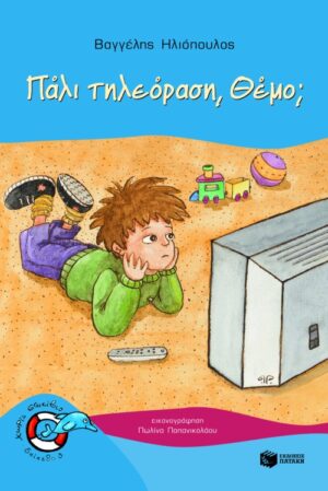 Πάλι τηλεόραση, Θέμο;