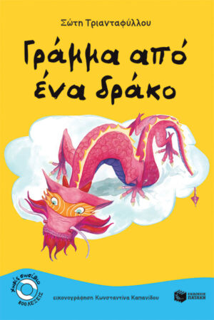 Γράμμα από ένα δράκο