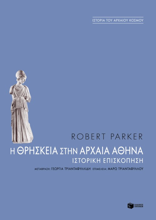 Η θρησκεία στην αρχαία Aθήνα