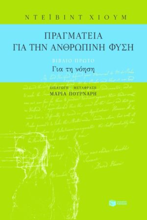 Πραγματεία για την ανθρώπινη φύση – βιβλίο πρώτο: Για τη νόηση