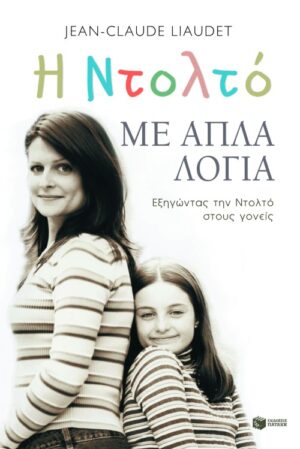 Η Nτολτό με απλά λόγια