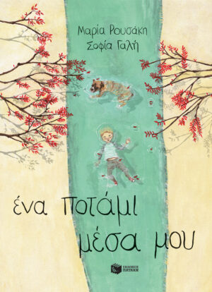 Ένα ποτάμι μέσα μου (χαρτόδετη έκδοση)