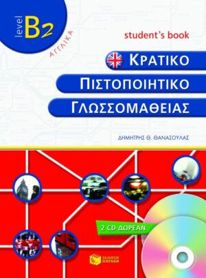 Κρατικό πιστοποιητικό γλωσσομάθειας – level B2 – Student΄s book (+2 cd)