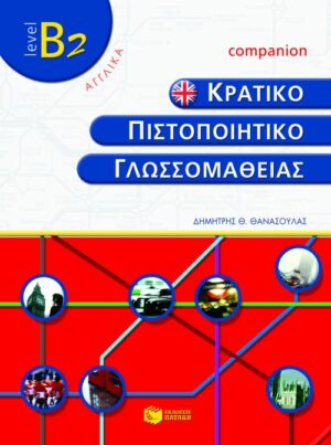 Κρατικό πιστοποιητικό γλωσσομάθειας – level B2 – Companion