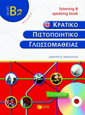 Κρατικό πιστοποιητικό γλωσσομάθειας – level B2 – Listening and speaking book (+cd)
