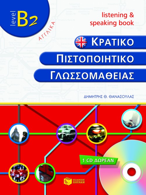 Κρατικό πιστοποιητικό γλωσσομάθειας – level B2 – Listening and speaking book (+cd)