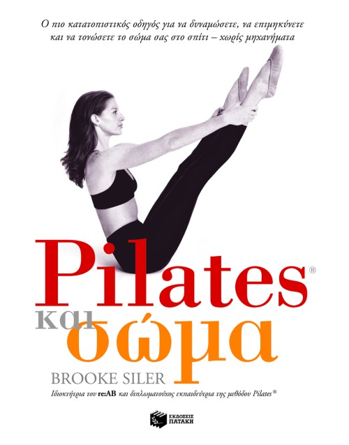 Pilates και σώμα