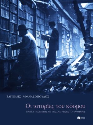 Οι ιστορίες του κόσμου