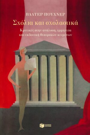 Σχόλια και σχολαστικά. Κριτικές στην ανάλυση, ερμηνεία και εκδοτική θεατρικών κειμένων